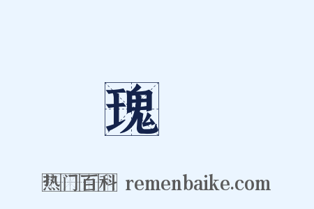 瑰寶是什么意思的图片